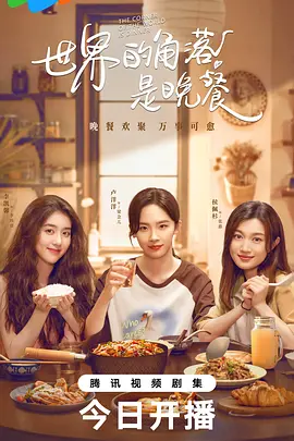 世界的角落是晚餐