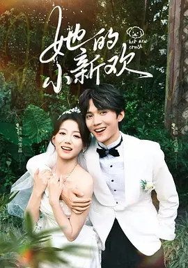 她的小新欢