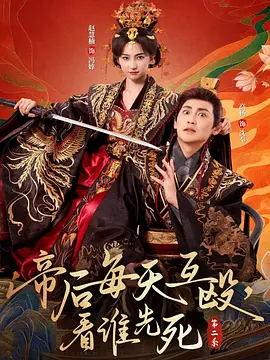 帝后每天互殴看谁先死2