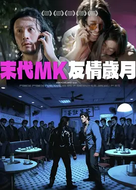 末代MK友情岁月