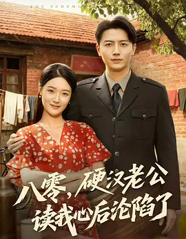 八零，硬汉老公读我心后沦陷了