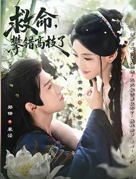 救命，攀错高枝了