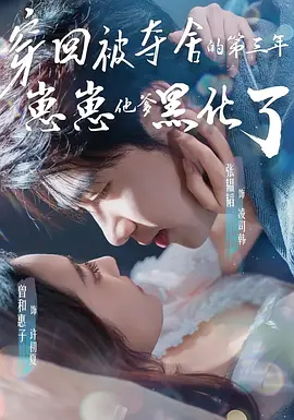 穿回被夺舍的第三年，崽崽他爹黑化了