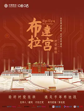 布达拉宫 时空解码