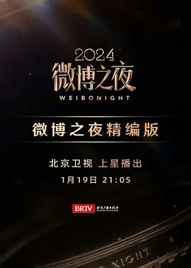 2024微博之夜