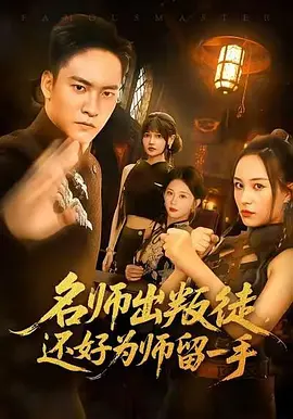 名师出叛徒，还好为师留一手