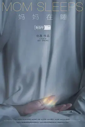 妈妈在睡