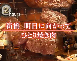 ドキュメント72時間：新橋 明日に向かってひとり焼き肉