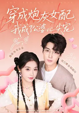 穿成炮灰女配，我成了公婆心尖宠