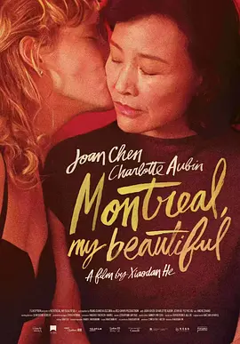 蒙特利尔，我的爱人