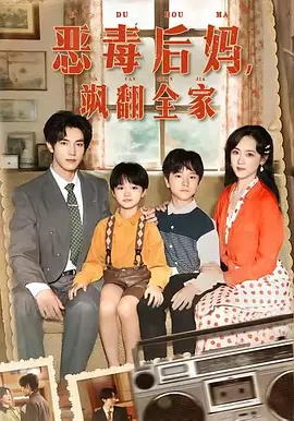 恶毒后妈，飒翻全家