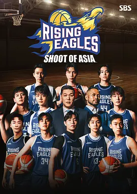 热血篮球队: Rising Eagles