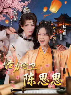 怪力侍卫陈思思