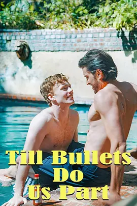 直到子弹将我们分开