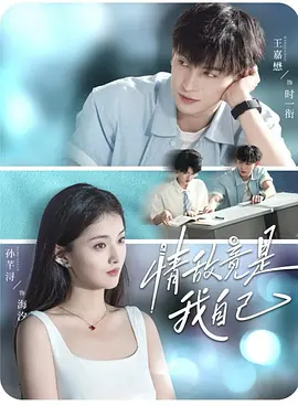 情敌竟是我自己