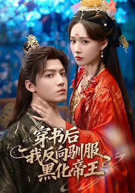 穿书后我反向驯服黑化帝王