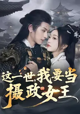 这一世，我要当摄政女王