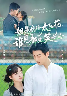 姐是病娇太阳花，谁见都要笑哈哈