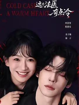 这个法医有点冷