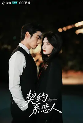 契约系恋人