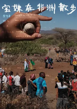 宝妹在非洲散步