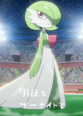 明天世界你依旧 沙奈朵