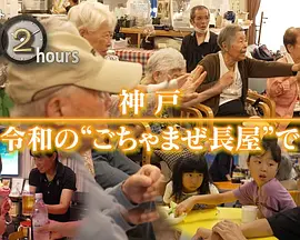 纪实72小时：神户 令和时代大杂院