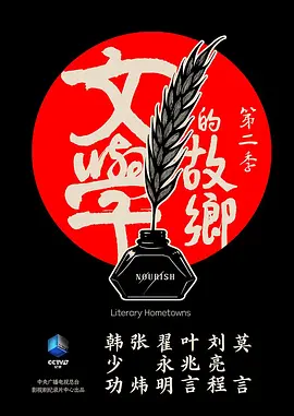 文学的故乡 第二季