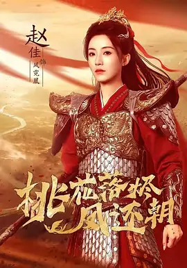 桃花落烬凤还朝