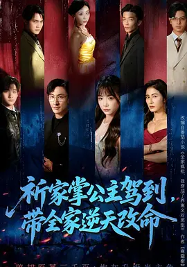 祈家掌公主驾到，带全家逆天改命