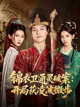 锦衣卫通灵破案：开局获凌波微步