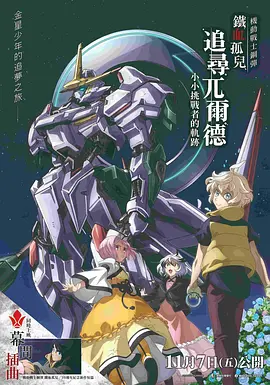 机动战士高达 铁血的奥尔芬斯 Urdr-Hunt -小小挑战者的轨迹-