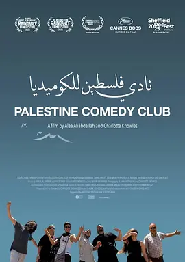 巴勒斯坦喜剧俱乐部