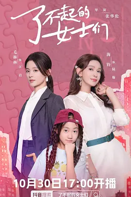 了不起的女士们