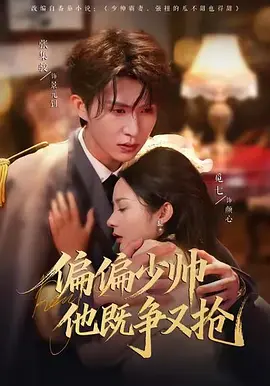 偏偏少帅他既争又抢