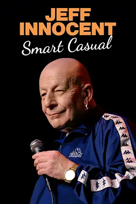 杰夫·因诺森：正式与休闲之间