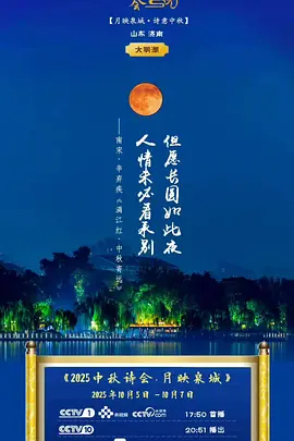 2025中秋诗会·月映泉城