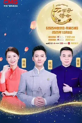 2025中秋诗会·月满石城