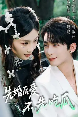 先婚后爱，不，先吃瓜