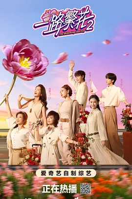 一路繁花2