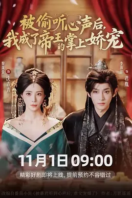 被偷听心声后，我成了帝王的掌上娇宠