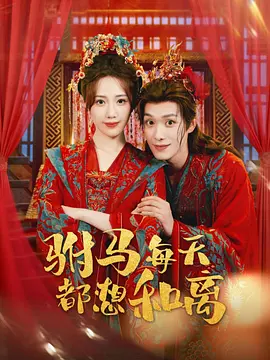 驸马每天都想和离