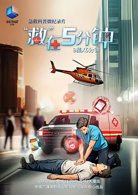 “救”在5分钟