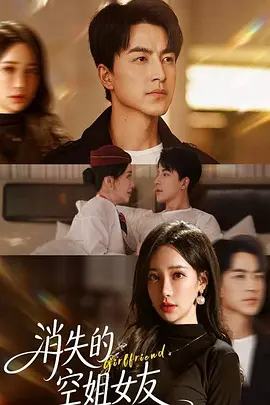 消失的空姐女友