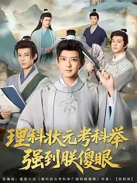 理科状元考科举，强到朕傻眼