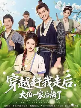 穿越赶我走后，大伯一家后悔了