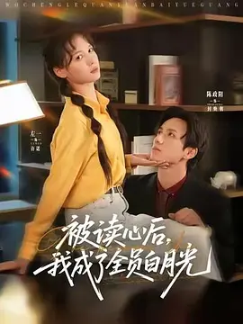 被读心后，我成了全员白月光！