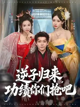 逆子归来，功绩你们抢吧