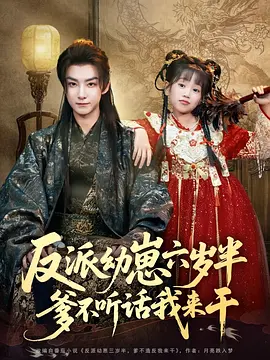 反派幼崽六岁半，爹不听话我来干