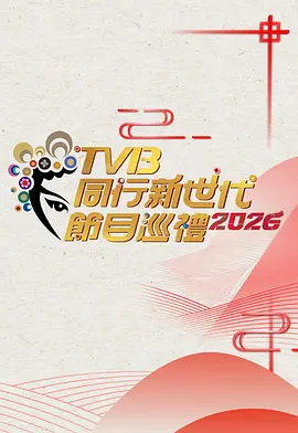 TVB同行新世代节目巡礼2026